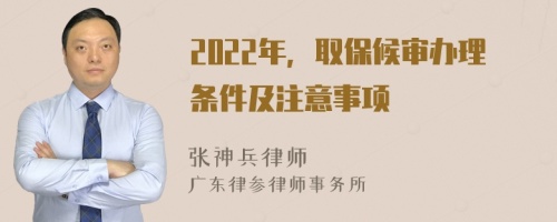 2022年，取保候?qū)忁k理條件及注意事項