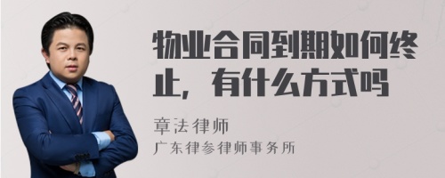 物業(yè)合同到期如何終止，有什么方式嗎