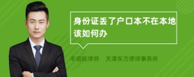 身份證丟了戶口本不在本地該如何辦