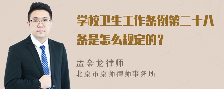 學(xué)校衛(wèi)生工作條例第二十八條是怎么規(guī)定的？