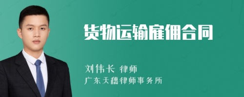 貨物運(yùn)輸雇傭合同