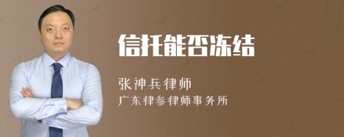 信托能否凍結(jié)