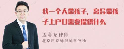 我一個(gè)人帶孩子，離異帶孩子上戶口需要提供什么