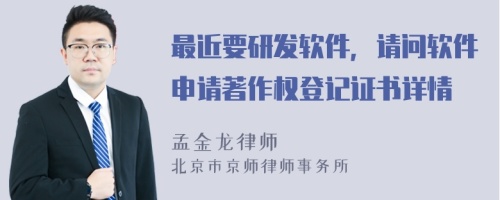 最近要研發(fā)軟件，請問軟件申請著作權(quán)登記證書詳情