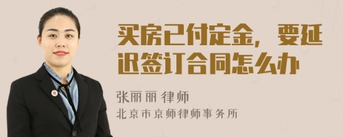 買房已付定金，要延遲簽訂合同怎么辦