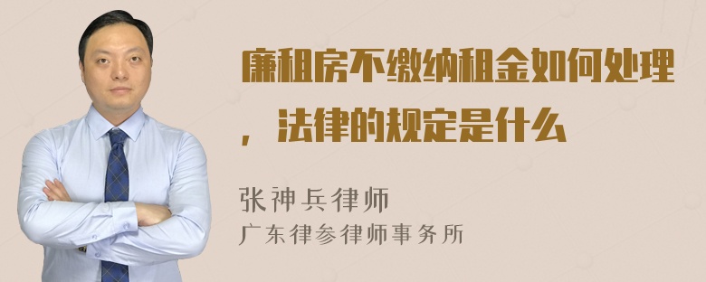 廉租房不繳納租金如何處理，法律的規(guī)定是什么