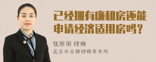 已經(jīng)擁有廉租房還能申請經(jīng)濟適用房嗎？
