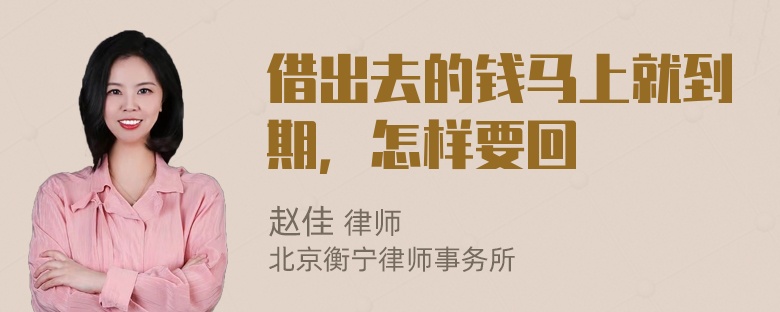 借出去的錢馬上就到期，怎樣要回
