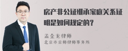 房產非公證繼承家庭關系證明是如何規(guī)定的？