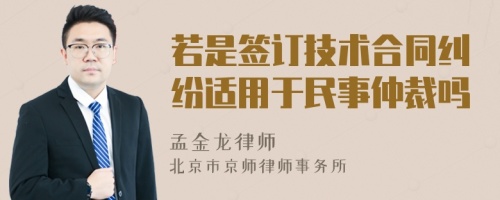 若是簽訂技術(shù)合同糾紛適用于民事仲裁嗎