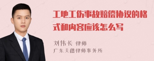 工地工傷事故賠償協(xié)議的格式和內(nèi)容應(yīng)該怎么寫