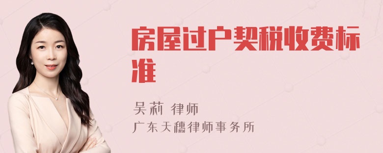 房屋過戶契稅收費(fèi)標(biāo)準(zhǔn)