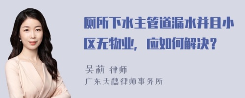 廁所下水主管道漏水并且小區(qū)無(wú)物業(yè)，應(yīng)如何解決？