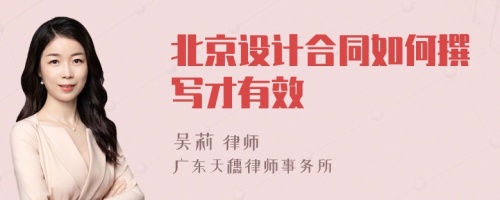 北京設(shè)計(jì)合同如何撰寫才有效