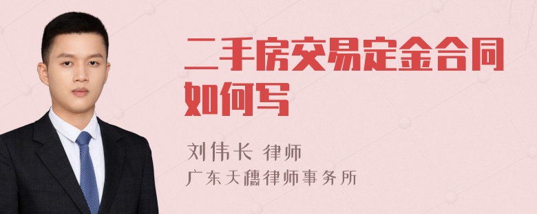 二手房交易定金合同如何寫