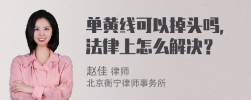 單黃線可以掉頭嗎，法律上怎么解決？