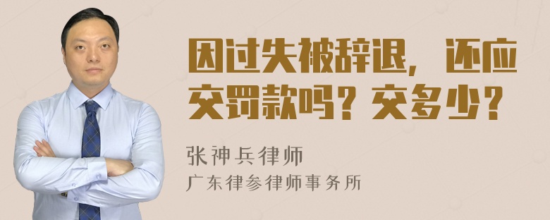 因過(guò)失被辭退，還應(yīng)交罰款嗎？交多少？