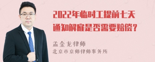 2022年臨時(shí)工提前七天通知解雇是否需要賠償？
