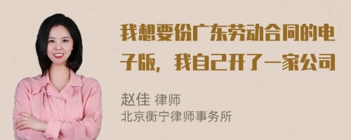 我想要份廣東勞動合同的電子版，我自己開了一家公司