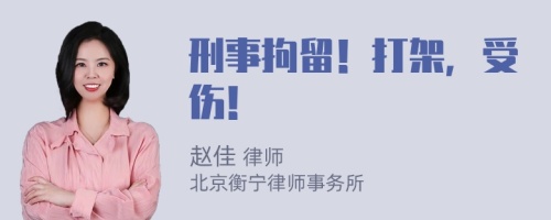 刑事拘留！打架，受傷！