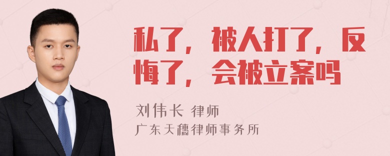 私了，被人打了，反悔了，會(huì)被立案嗎