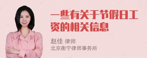 一些有關(guān)于節(jié)假日工資的相關(guān)信息
