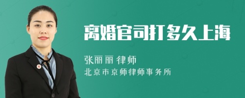 離婚官司打多久上海