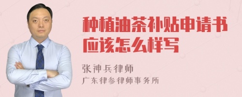 種植油茶補(bǔ)貼申請(qǐng)書應(yīng)該怎么樣寫