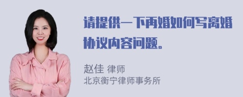 請?zhí)峁┮幌略倩槿绾螌戨x婚協(xié)議內(nèi)容問題。