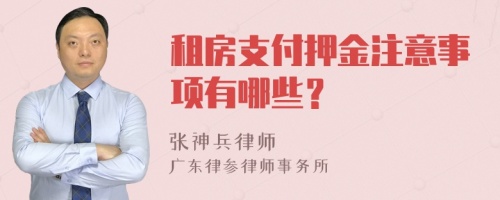 租房支付押金注意事項有哪些？
