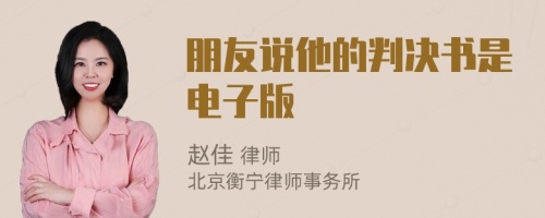 朋友說(shuō)他的判決書(shū)是電子版