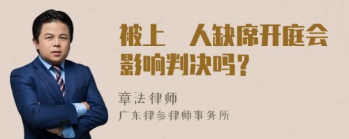 被上訴人缺席開庭會影響判決嗎？