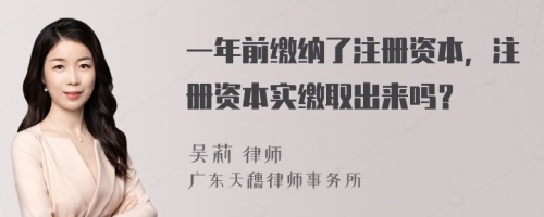一年前繳納了注冊資本，注冊資本實繳取出來嗎？