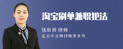 淘寶刷單兼職犯法