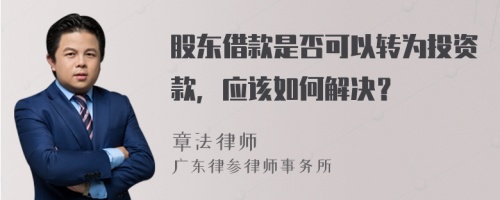 股東借款是否可以轉(zhuǎn)為投資款，應(yīng)該如何解決？