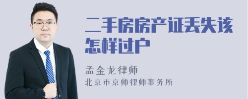 二手房房產(chǎn)證丟失該怎樣過戶