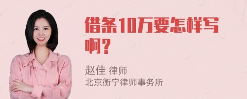 借條10萬要怎樣寫??？