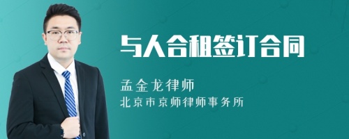 與人合租簽訂合同