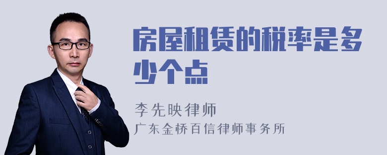 房屋租賃的稅率是多少個點