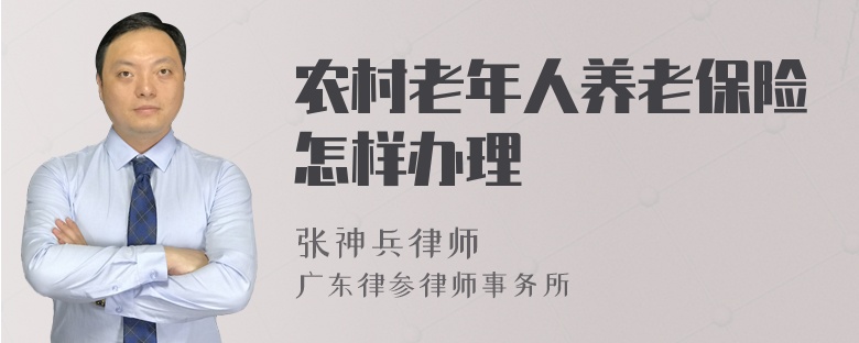 農(nóng)村老年人養(yǎng)老保險怎樣辦理