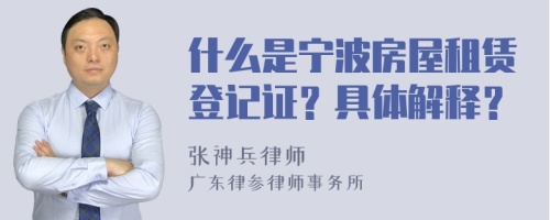 什么是寧波房屋租賃登記證？具體解釋？