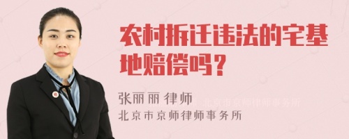 農(nóng)村拆遷違法的宅基地賠償嗎？