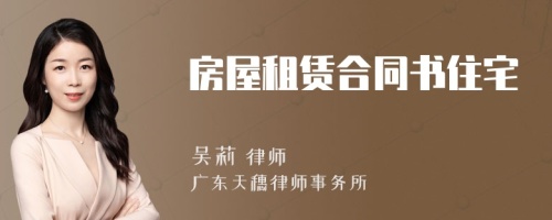 房屋租賃合同書住宅