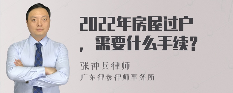 2022年房屋過(guò)戶，需要什么手續(xù)？