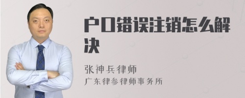 戶口錯(cuò)誤注銷怎么解決