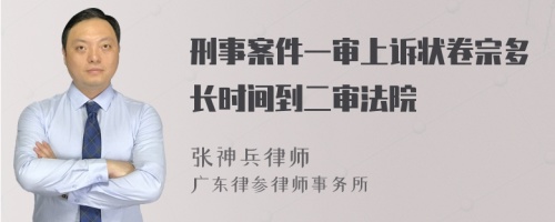 刑事案件一審上訴狀卷宗多長(zhǎng)時(shí)間到二審法院