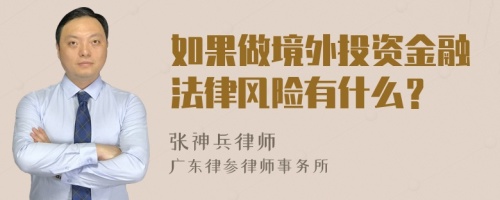 如果做境外投資金融法律風(fēng)險有什么？