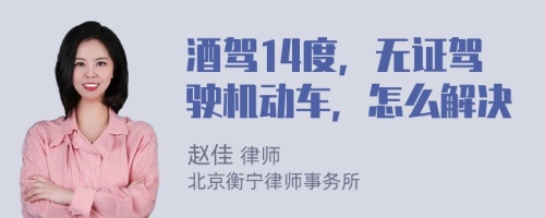 酒駕14度，無證駕駛機(jī)動(dòng)車，怎么解決