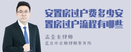 安置房過戶費(fèi)多少安置房過戶流程有哪些