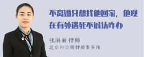 不離婚只想找他回家，他現(xiàn)在有外遇死不誠認(rèn)咋辦
